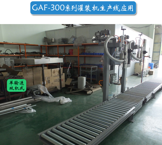 GAF-300系列液體灌裝機生產(chǎn)線應用1