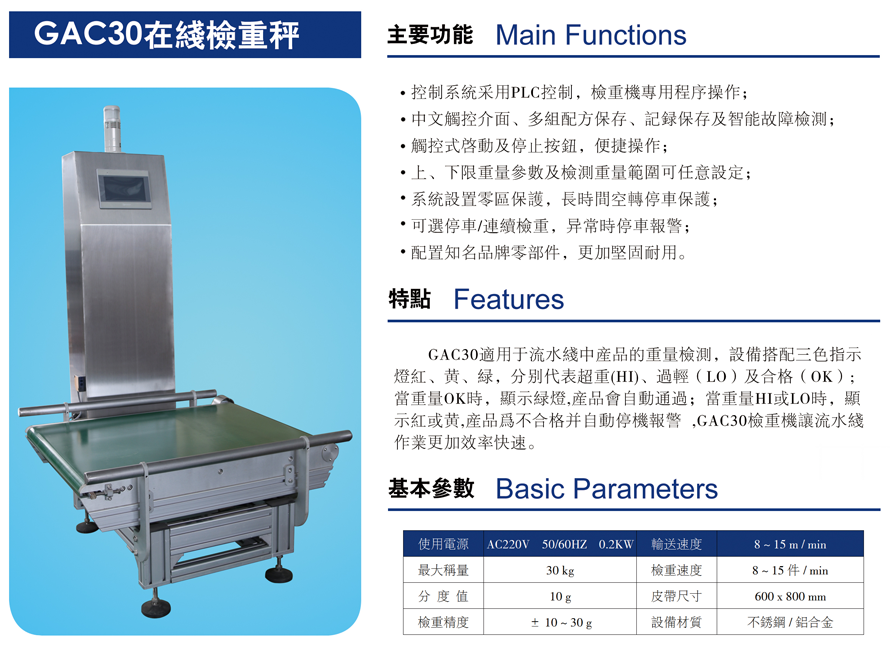 GAC30在線檢重秤圖片及其詳細(xì)參數(shù)說(shuō)明